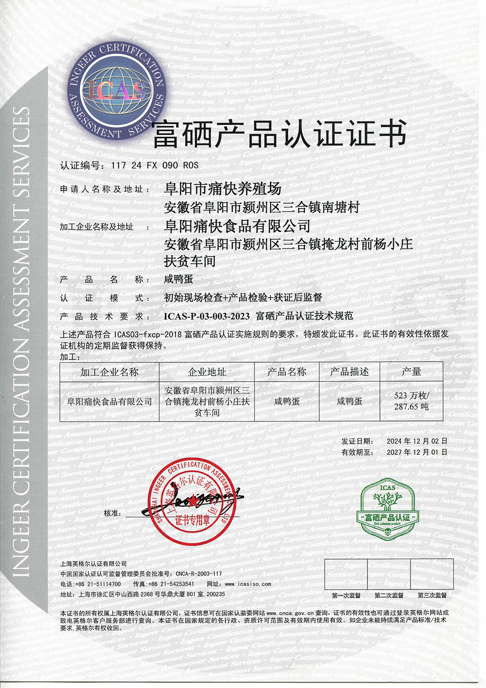 富硒産品認證證書(shū)